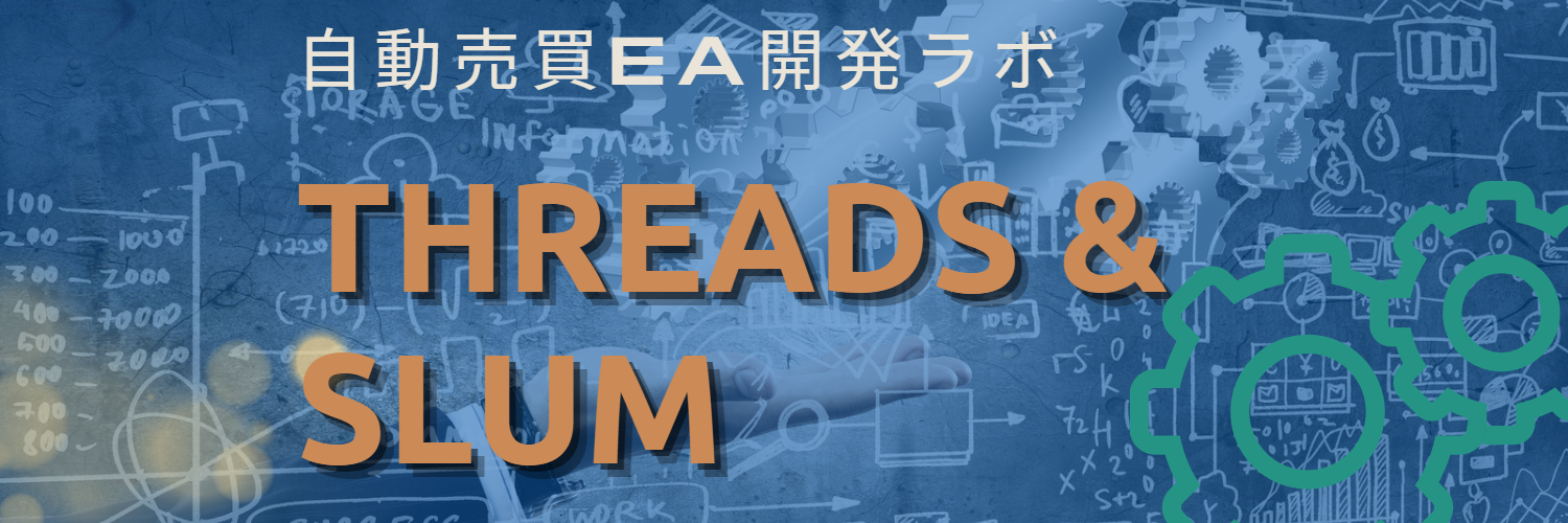 自動売買EA開発ラボ＿Threads & Slum