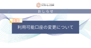 利用可能口座の変更について　おしらせ