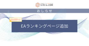 EAランキングページ追加　おしらせ