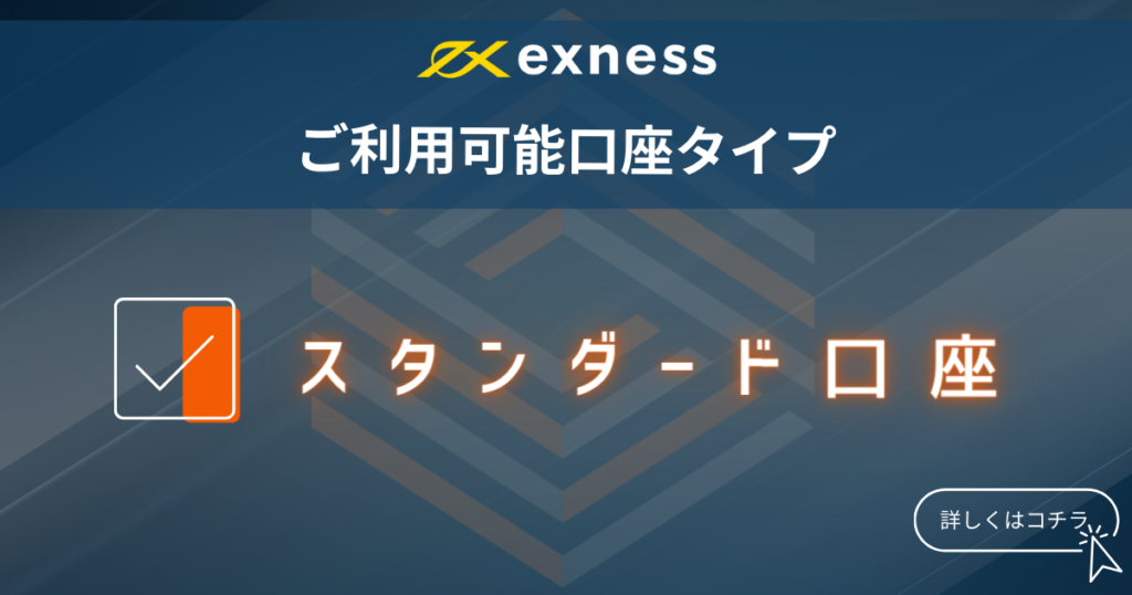 exness＿ご利用可能口座タイプ
