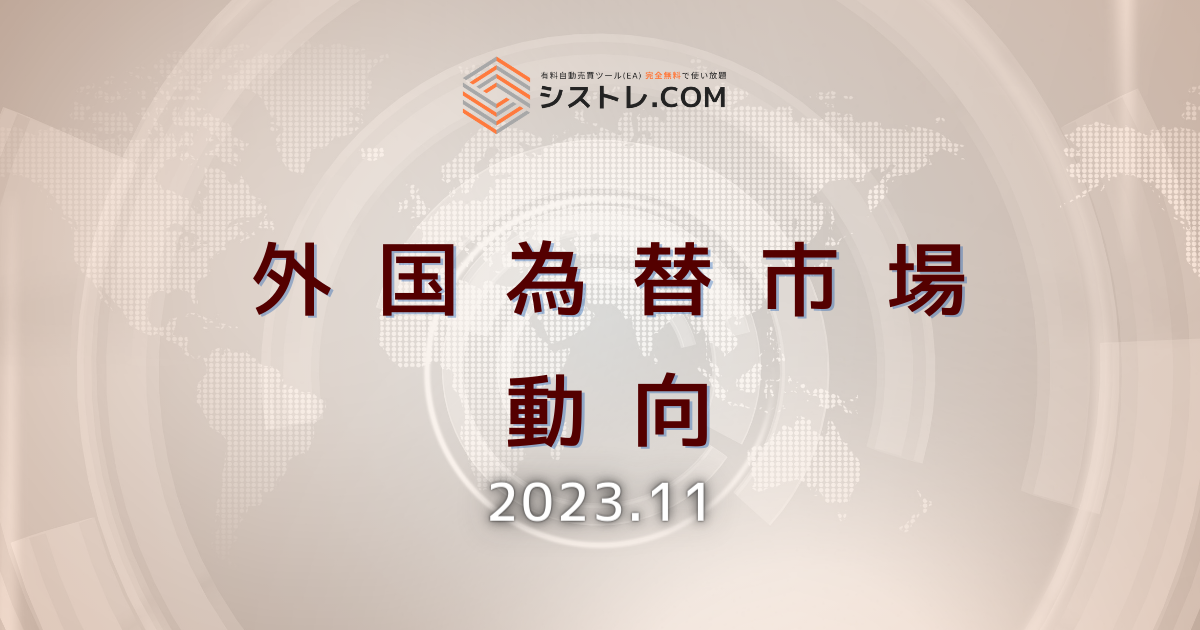 外国為替市場の動向＿2023/11＿アイキャッチ