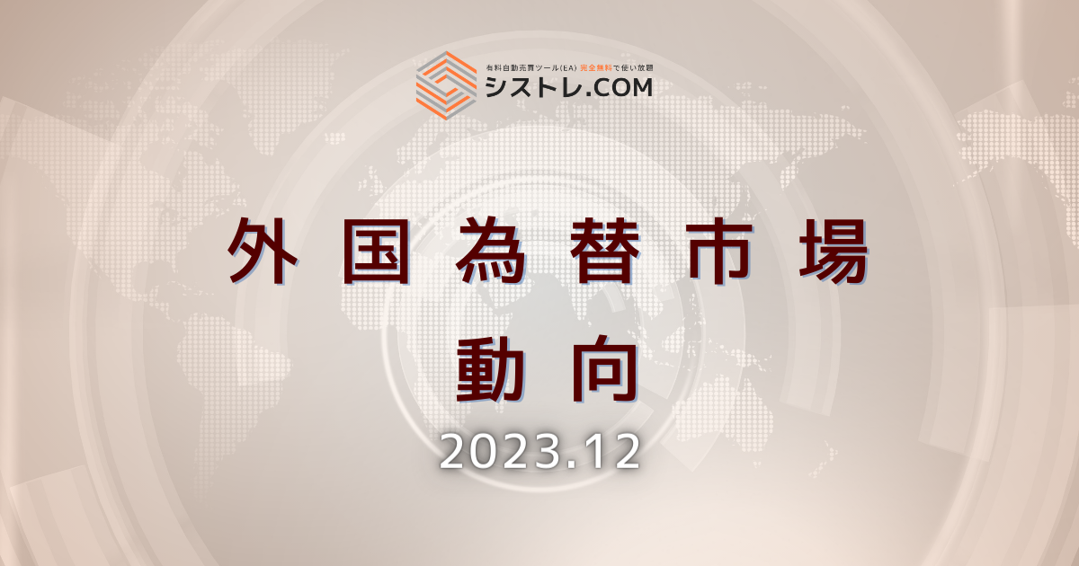 外国為替市場の動向＿2023/12＿アイキャッチ