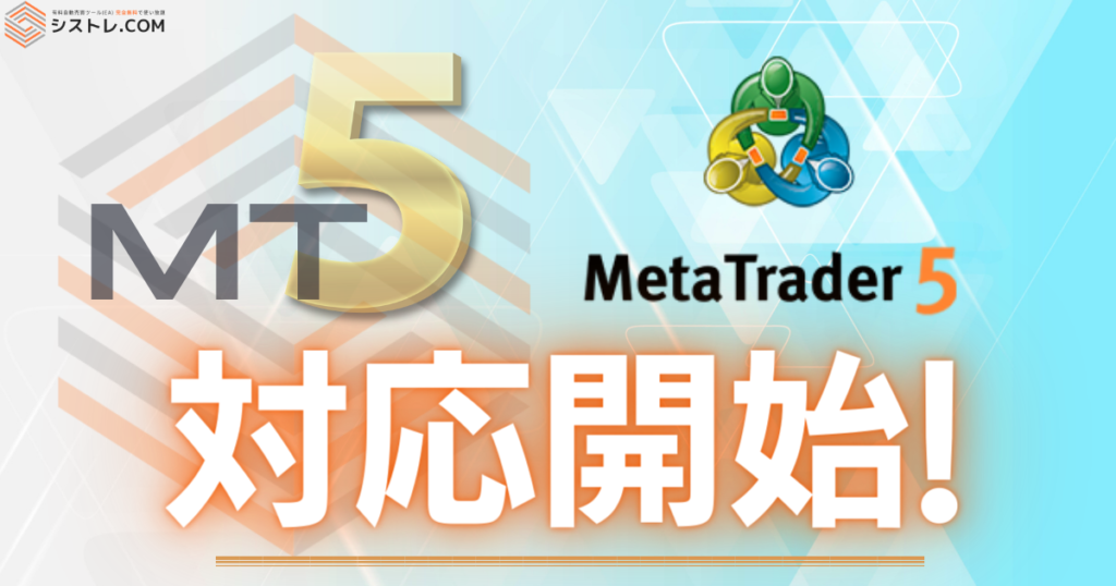 MT5_Meta trader5_利用可能