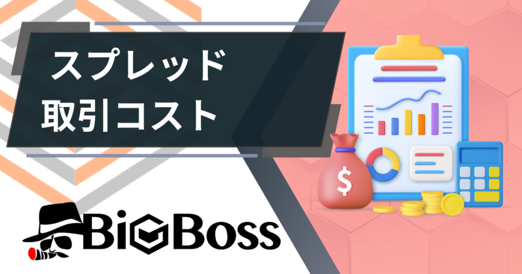 BIGBOSS_スプレッド　取引コスト