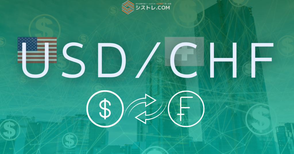 USDCHF　解説