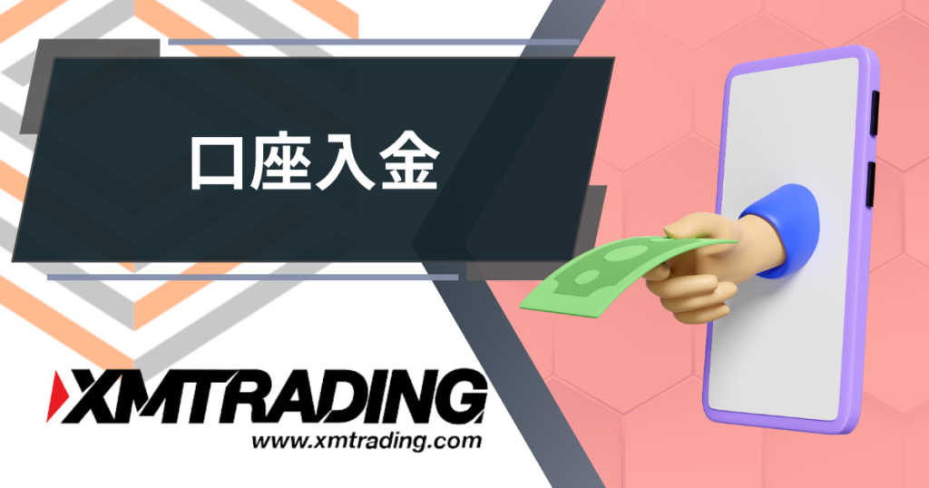 XM（XMTRADING）口座入金