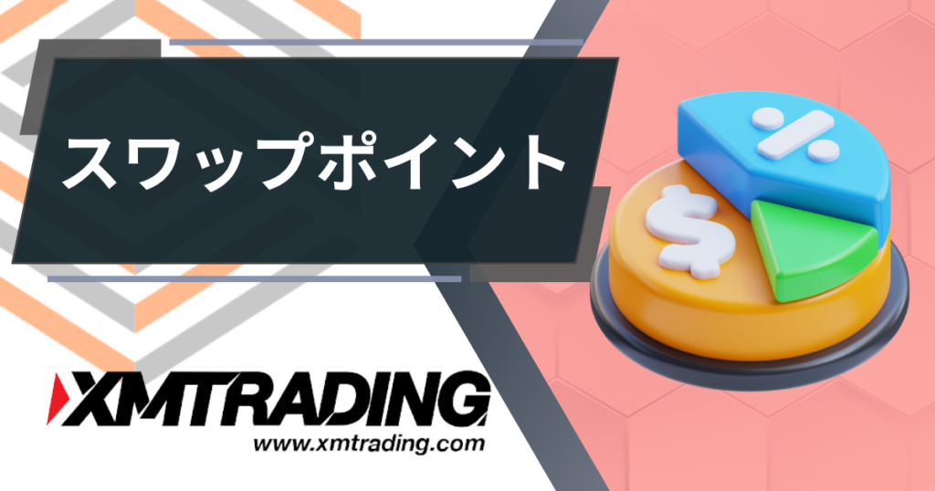 XM（XMTRADING）スワップポイント