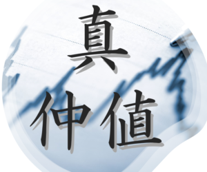 SHIN NAKANE – 真・仲値 –