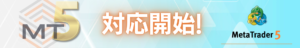 シストレ.COM　MT5提携開始