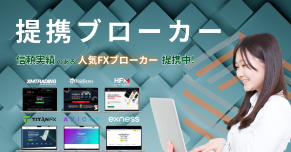 シストレ.COM　提携ブローカー