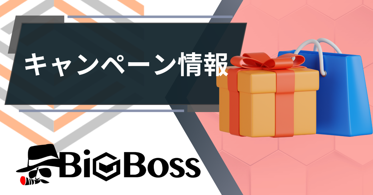 BIGBOSS_キャンペーン情報