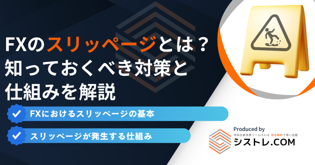 FXのスリッページとは？ 知っておくべき対策と 仕組みを解説