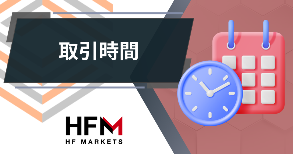 HFM_取引時間