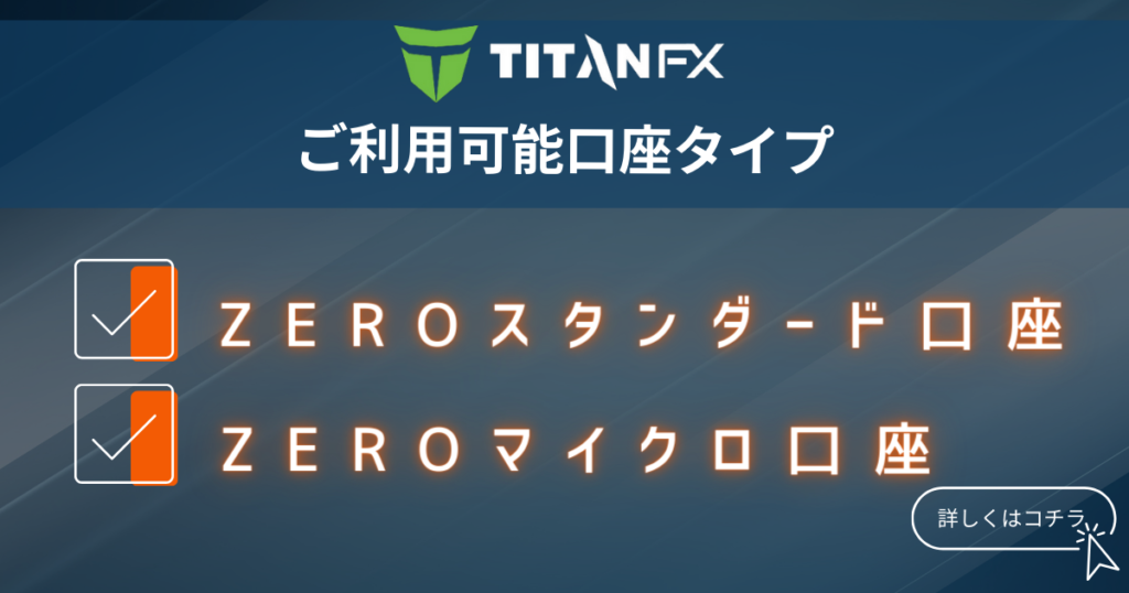 TItanFX_ご利用口座タイプ