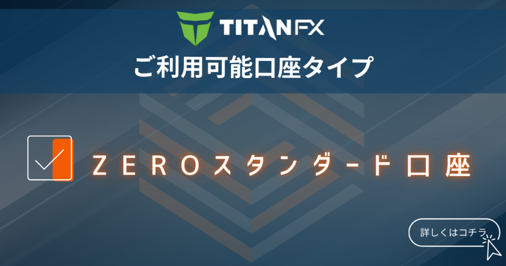 TItanFX ご利用口座タイプ