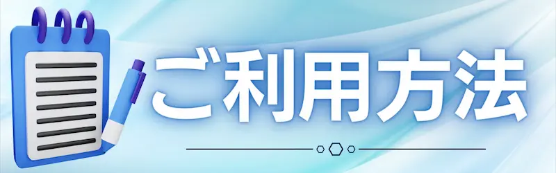 ご利用方法