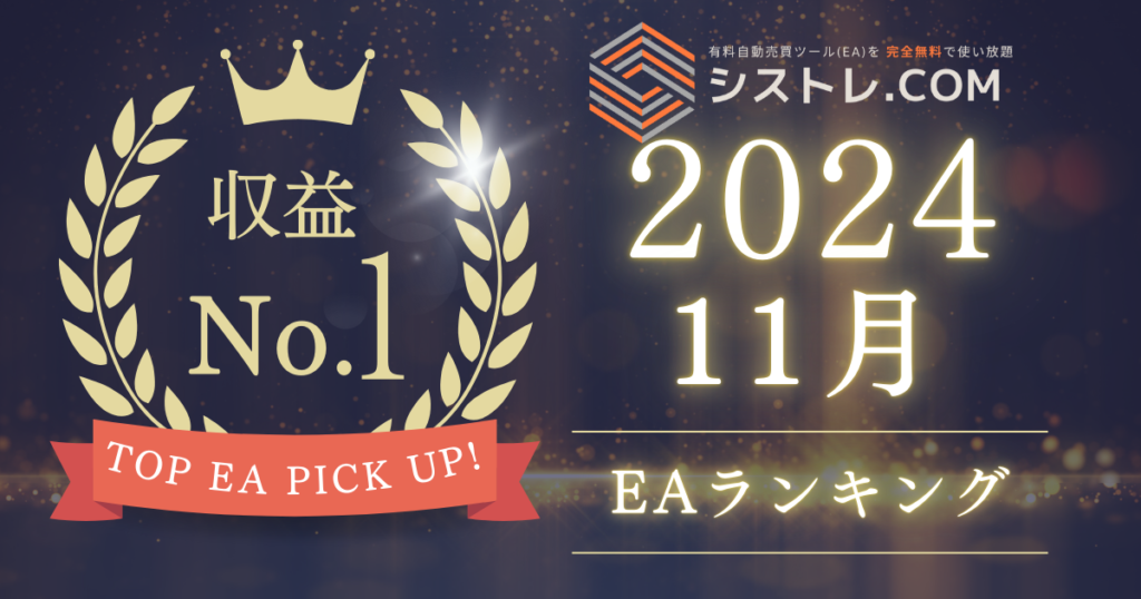 FX自動売買　2024年　ランキング