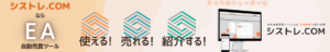シストレ.COMならea使える！売れる！紹介する！