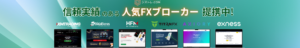 信頼実績のある人気ブローカー提携中！