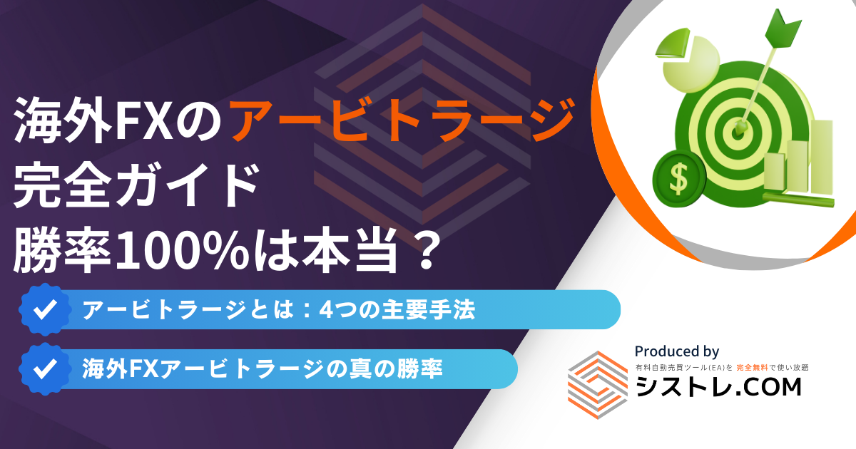 海外FXのアービトラージ 完全ガイド 勝率100%は本当？