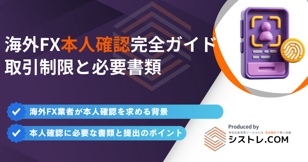 海外FX本人確認完全ガイド 取引制限と必要書類