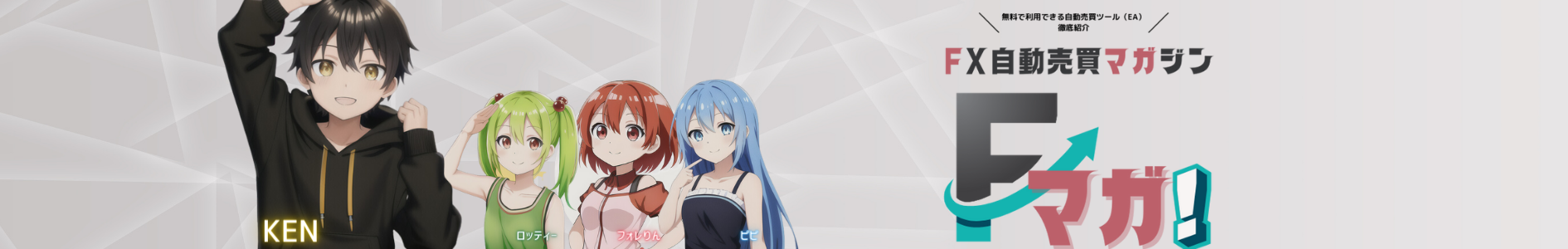Fマガ!＠FX自動売買マガジン!