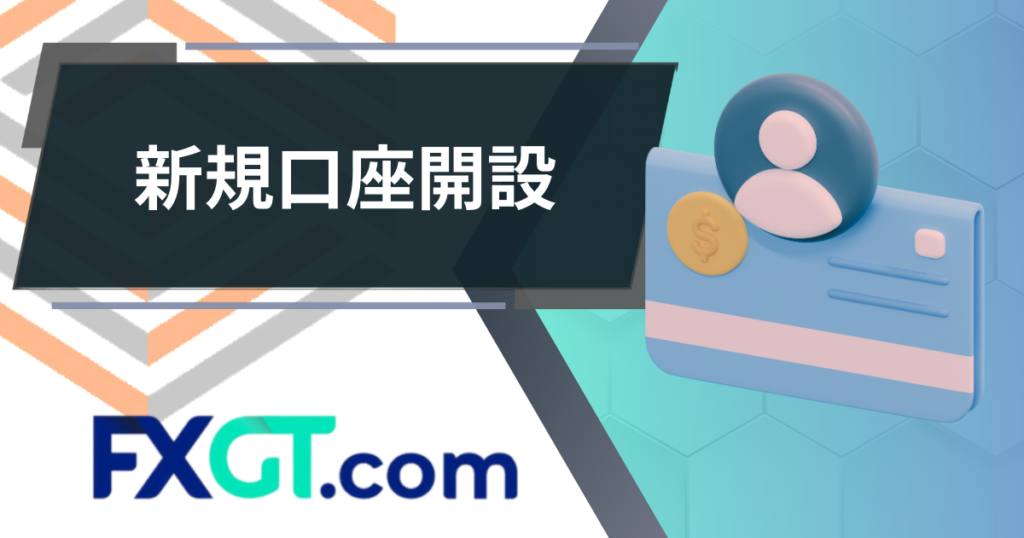 FXGT_新規口座開設