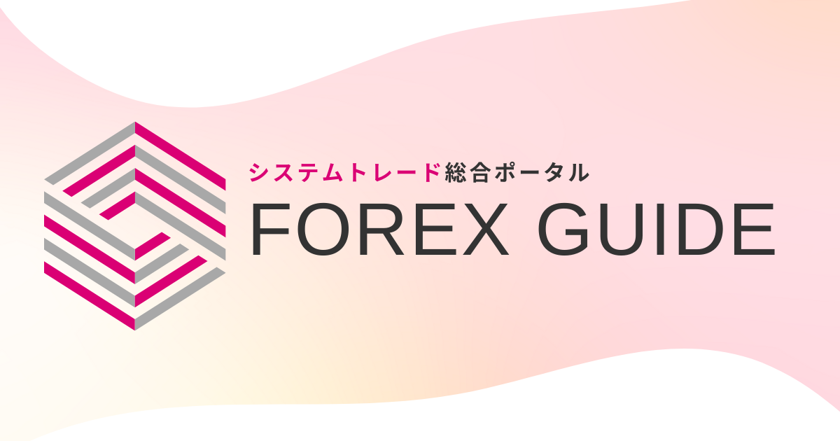 システムトレード総合ポータル｜Forex Guide