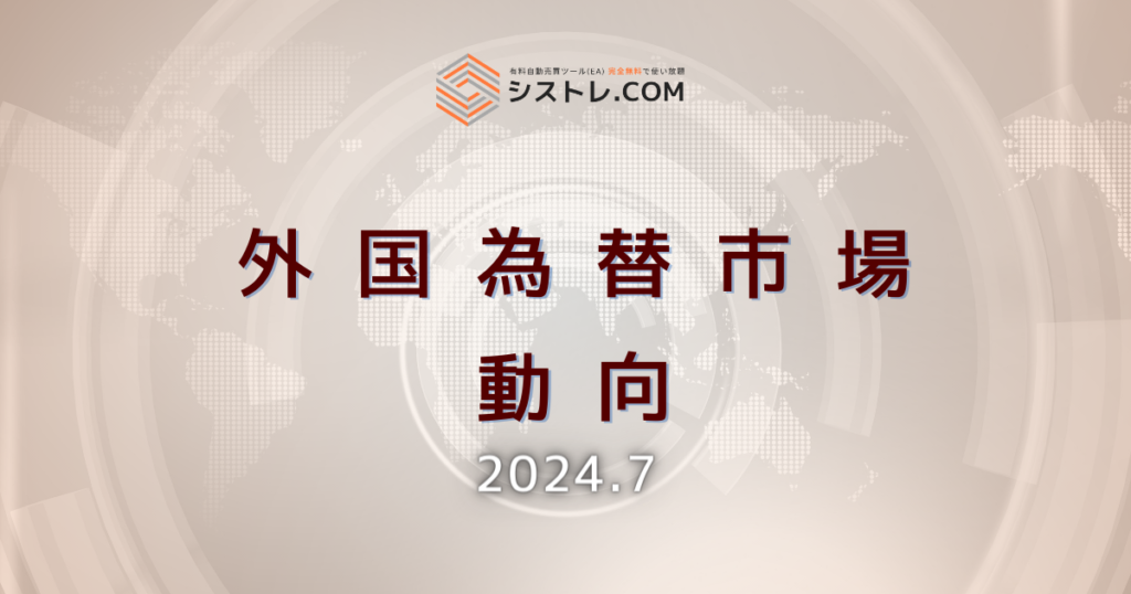 外国為替市場動向　7月