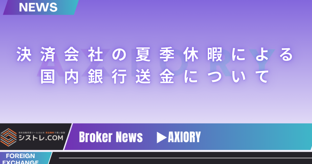 【AXIORYお知らせ】決済会社の夏季休暇による国内銀行送金