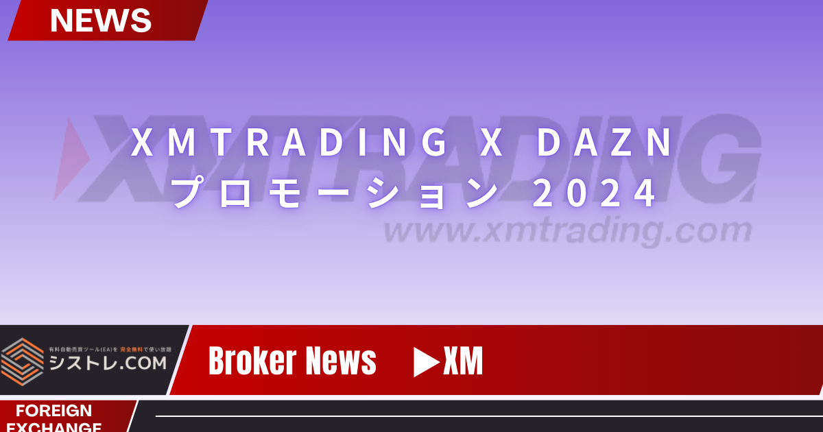 【XM最新情報】XMTRADING X DAZN プロモーション 2024