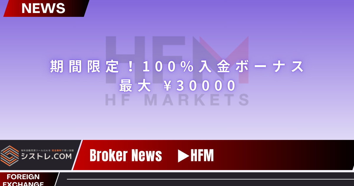 【HFM最新情報】期間限定！100%入金ボーナス最大 ¥30000