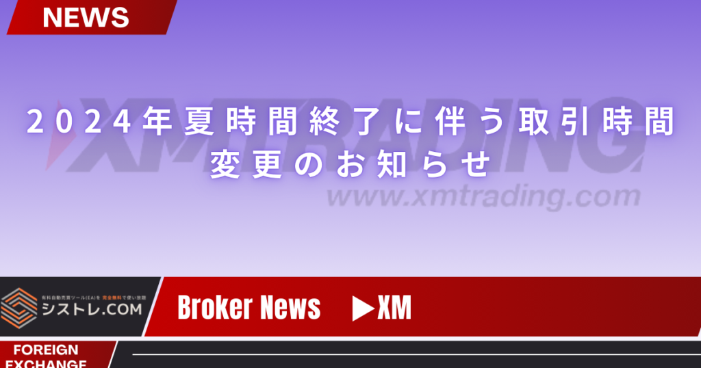 【XM最新情報】2024年夏時間終了に伴う取引時間変更のお知らせ