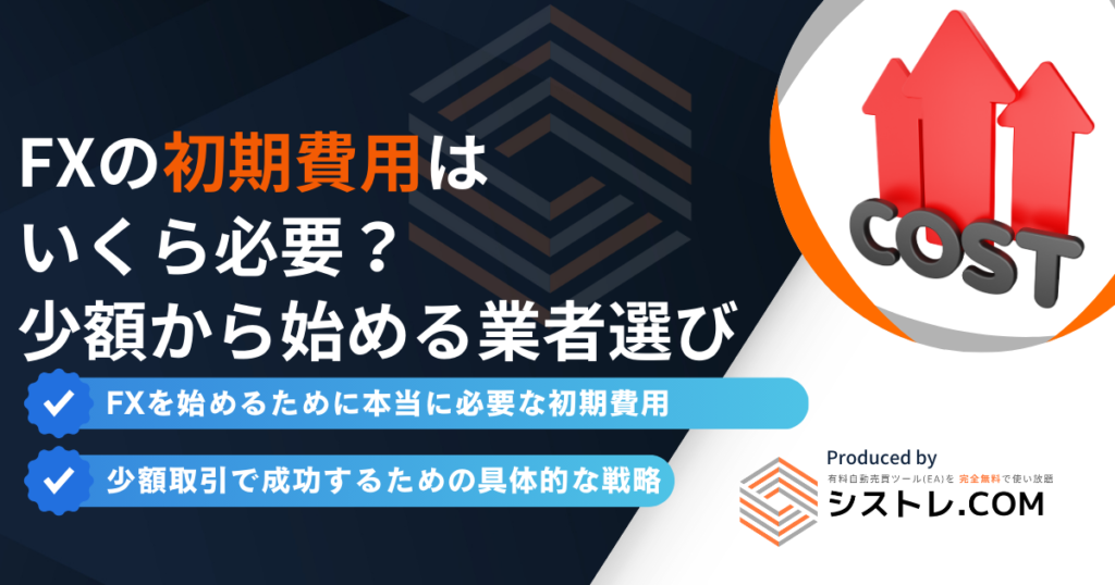 FXの初期費用はいくら必要？少額から始める業者選び