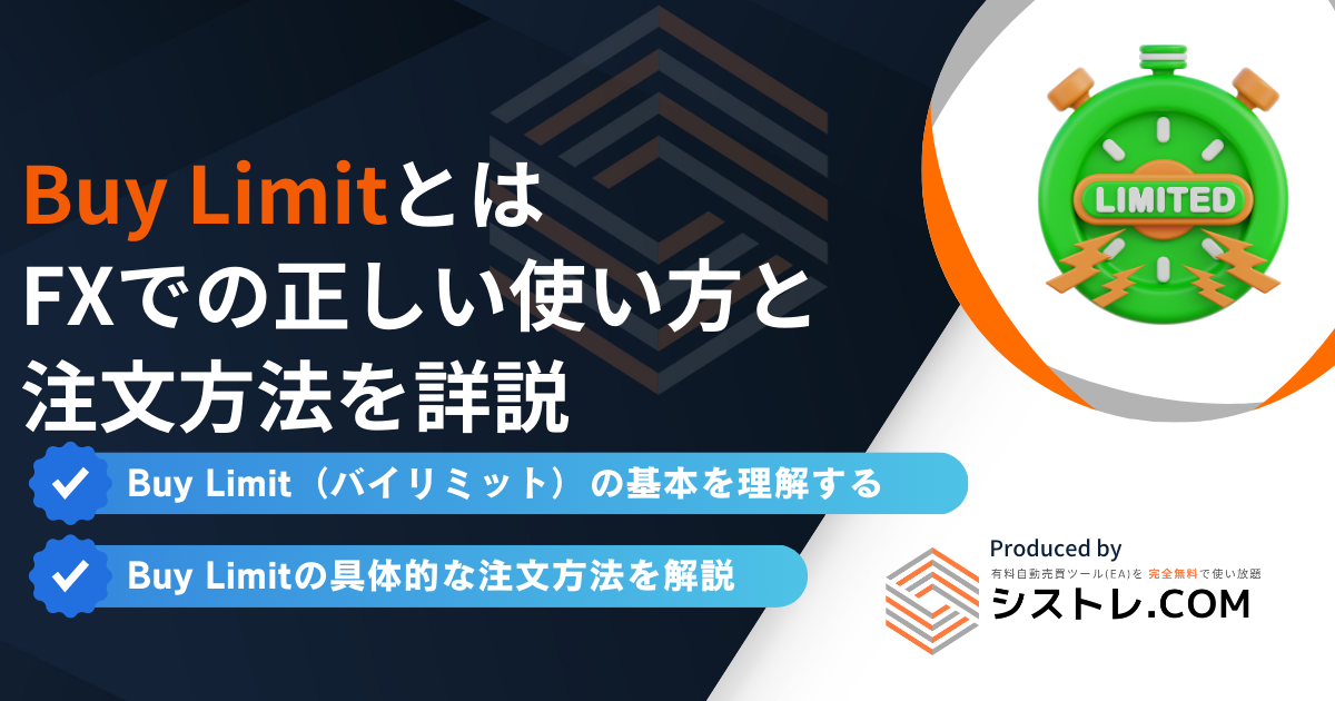 Buy Limit（バイリミット）とは？FXでの正しい使い方と注文方法を詳説