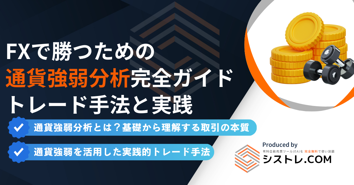 FXで勝つための通貨強弱分析完全ガイド｜効果的なトレード手法と実践テクニック