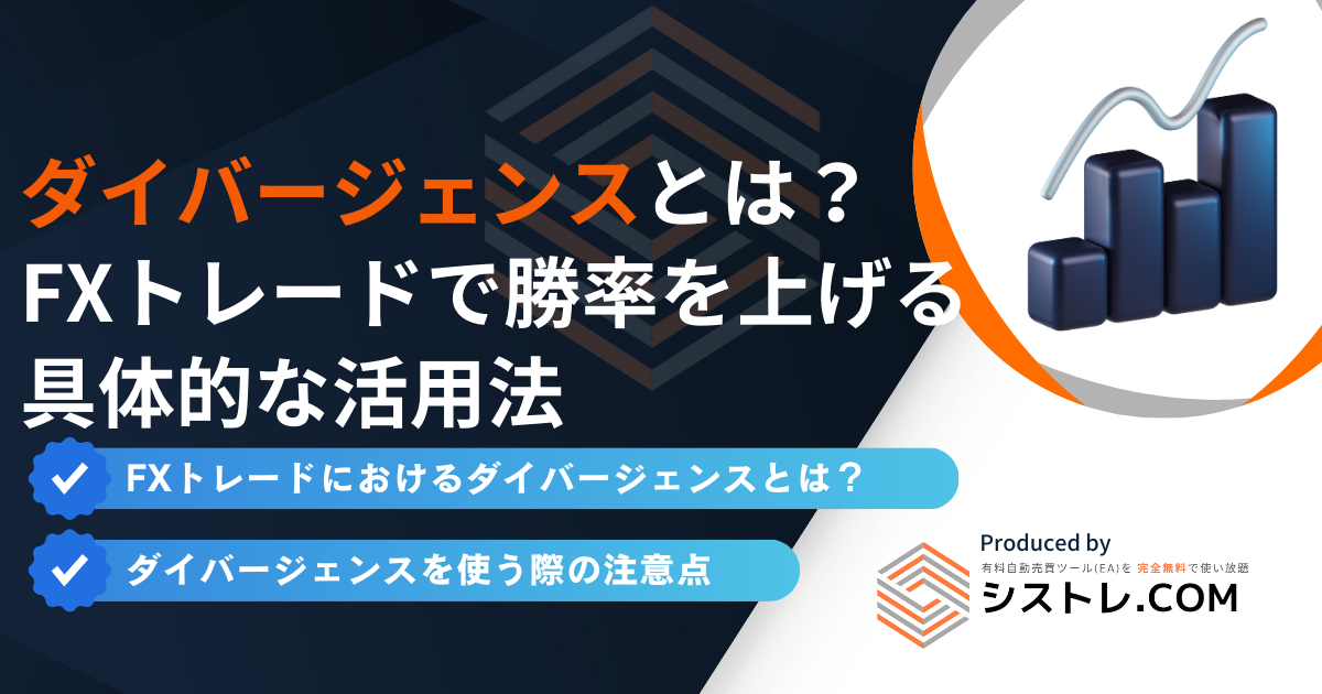 ダイバージェンスとは？FXトレードで勝率を上げる具体的な活用法を解説