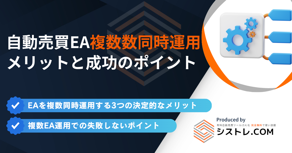 自動売買EA複数数同時運用 メリットと成功のポイント　アイキャッチ