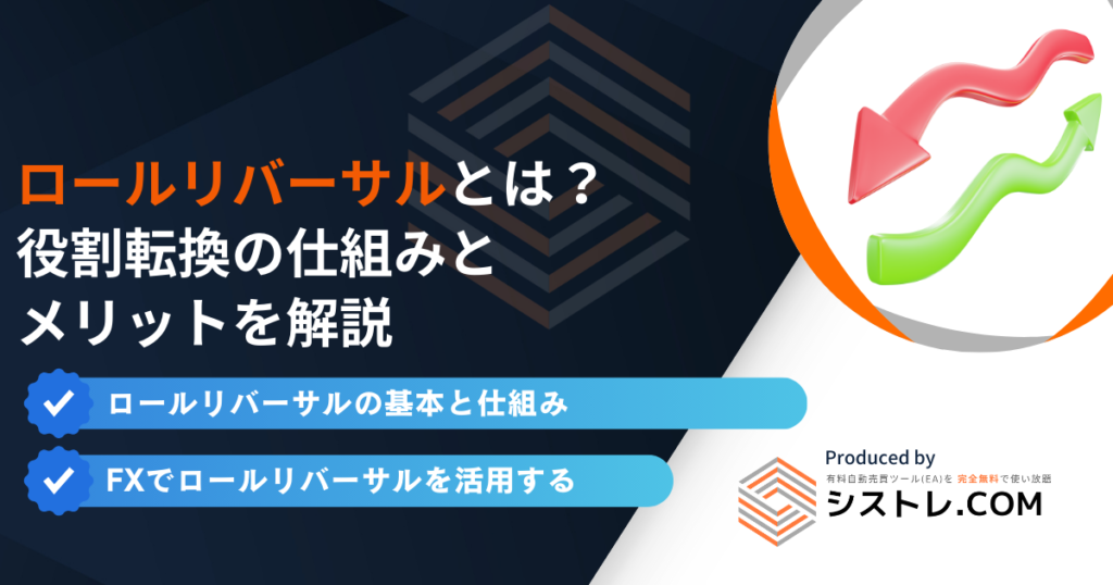 FXのロールリバーサルとは？初心者でも使える役割転換の仕組みとメリットを解説