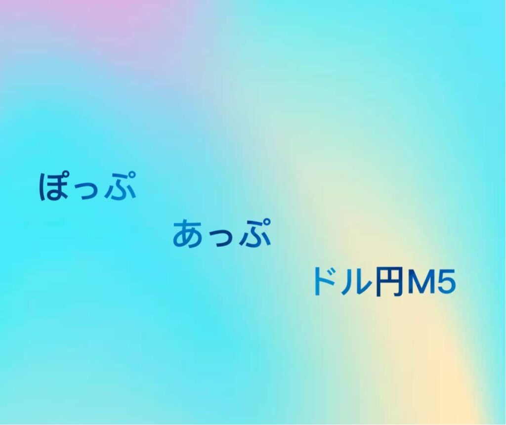 【FX自動売買】ぽっぷあっぷ