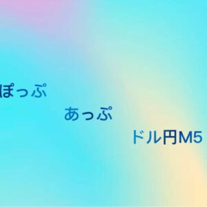 【FX自動売買】ぽっぷあっぷ