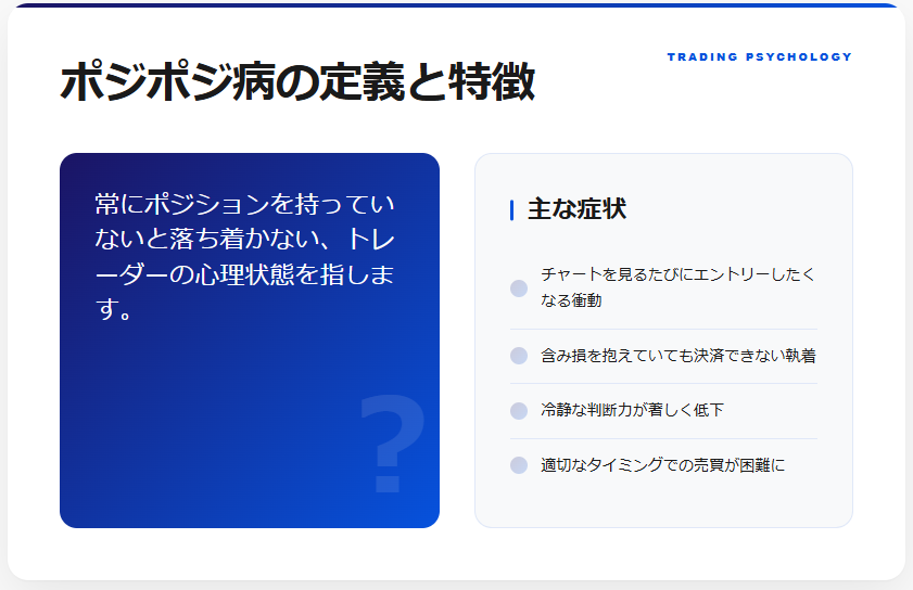 ポジポジ病について解説する情報グラフィック。ポジポジ病の定義：トレーダーにおける常にポジションを持っていたい心理状態。主な症状：チャートを見るたびのエントリー衝動、含み損での決済困難、判断力低下、適切な売買タイミングの喪失。デザインは濃紺のグラデーションを用いた高級感のあるカード型レイアウト。