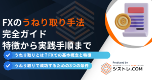 うねり取りとは？FXでの基本概念と特徴