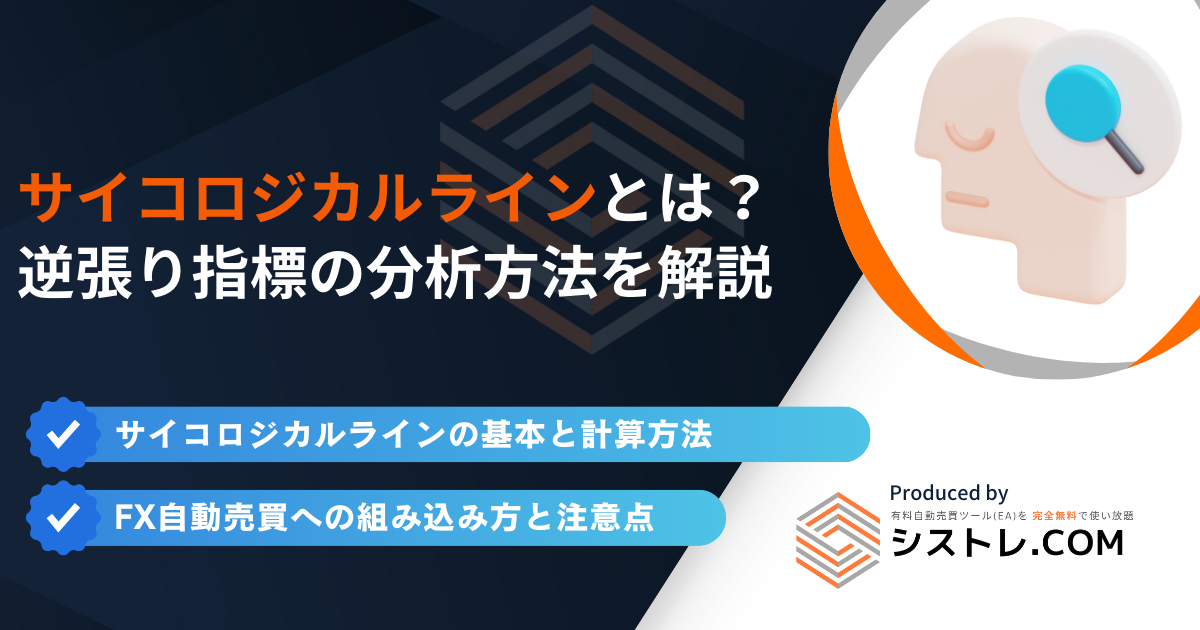 サイコロジカルラインとは？FX自動売買に活用できる逆張り指標の分析方法を解説