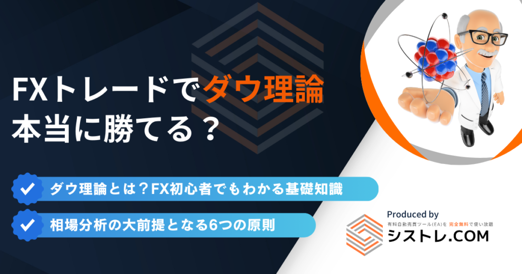 ダウ理論とは？FX初心者でもわかる基礎知識　アイキャッチ