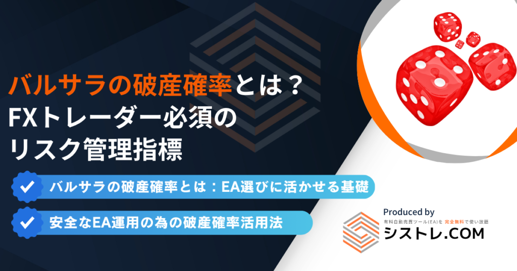 バルサラの破産確率とは？ FXトレーダー必須の リスク管理指標 バルサラの破産確率とは：EA選びに活かせる基礎 安全なEA運用の為の破産確率活用法 Produced by