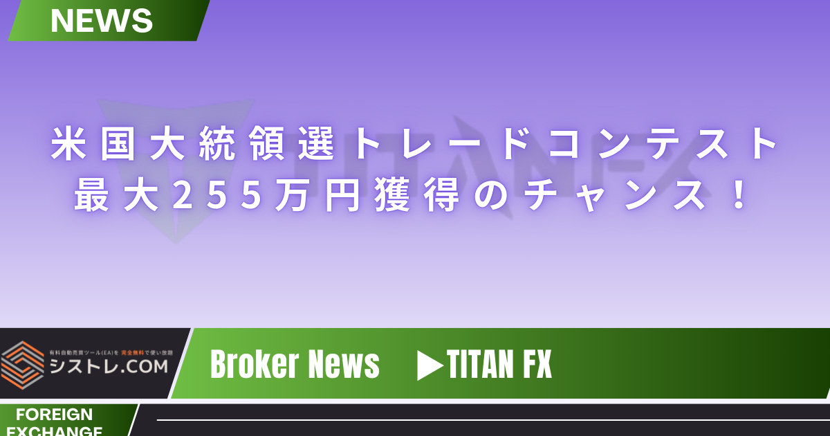 【2024年最新】TitanFX｜米国大統領選トレードコンテストで最大255万円獲得のチャンス！