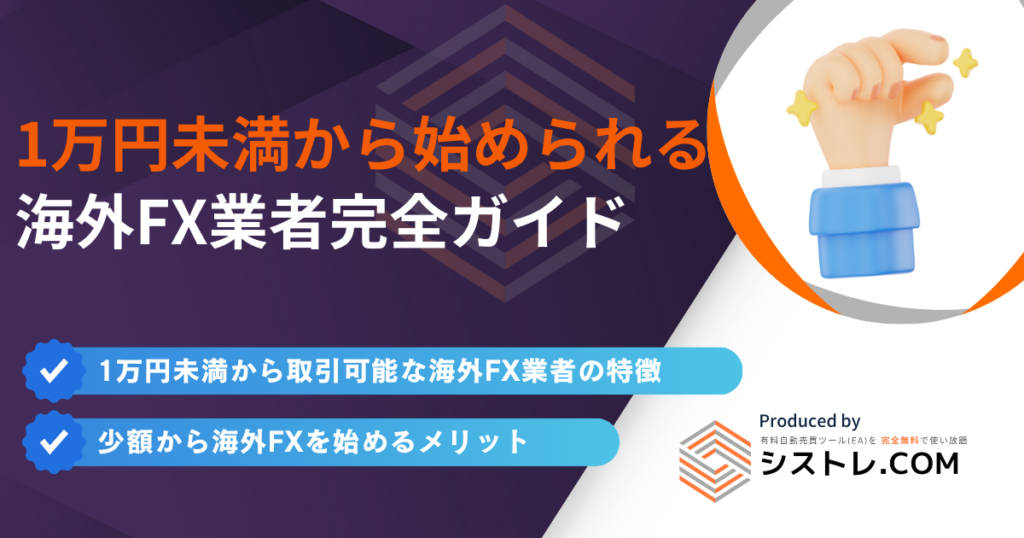 1万円未満から始められる海外FX業者完全ガイド