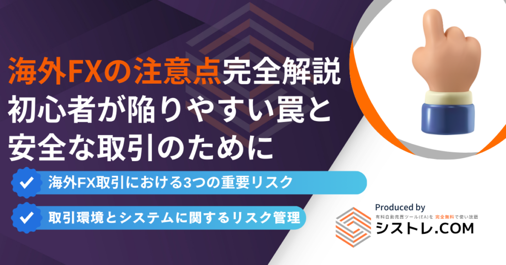 海外FXの注意点完全解説 初心者が陥りやすい罠と 安全な取引のために