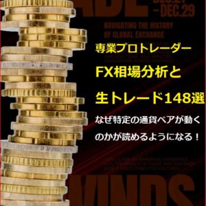 プロによるＦＸ相場分析及び生実践トレード 148選（2024年版）